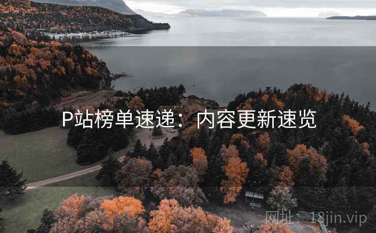 P站榜单速递：内容更新速览