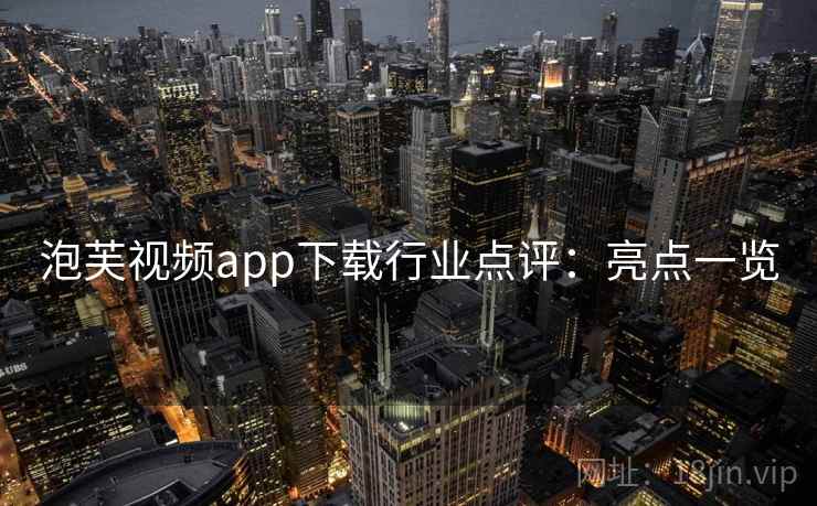 泡芙视频app下载行业点评：亮点一览