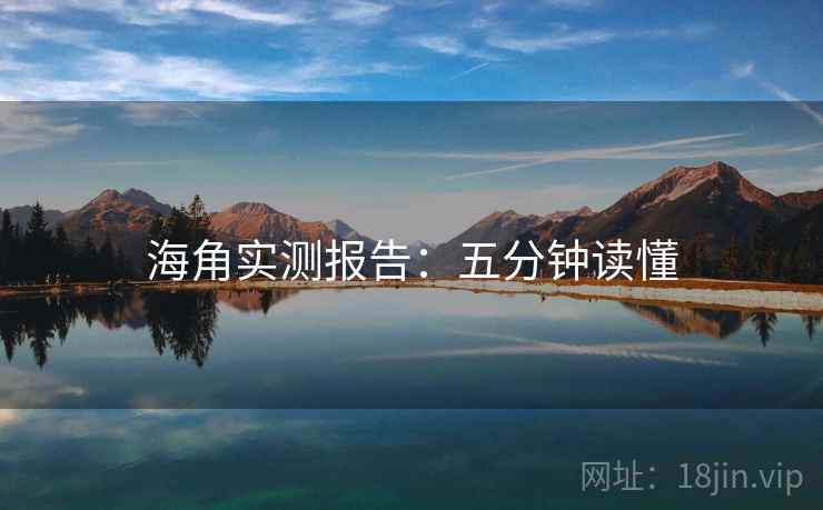 海角实测报告：五分钟读懂