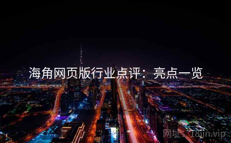 海角网页版行业点评：亮点一览