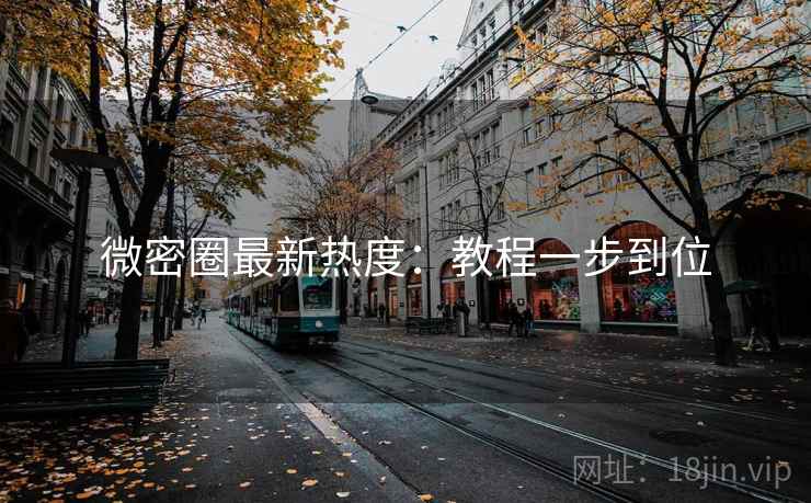 微密圈最新热度：教程一步到位