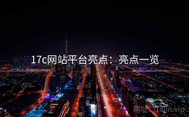 17c网站平台亮点：亮点一览