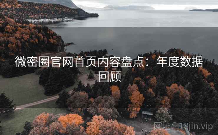 微密圈官网首页内容盘点：年度数据回顾